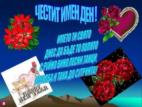 Честит Имен Ден - Картички за Имен ден - Zaigravka.BG