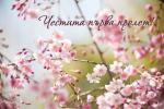 Честита Първа Пролет