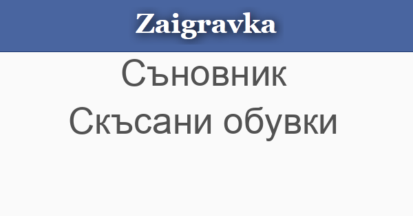 Скъсани обувки - Съновник - Zaigravka.BG