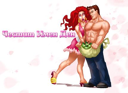 Честит Имен Ден