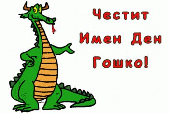 Честит Имен Ден