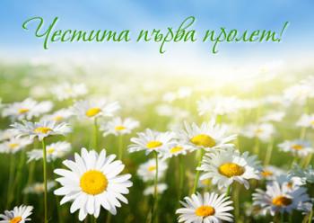 Честита Първа Пролет