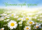 Честита Първа Пролет