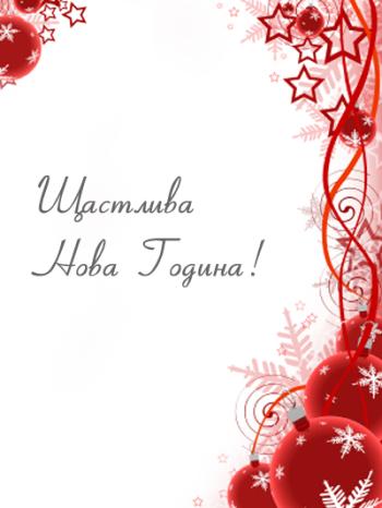 Честита Нова Година