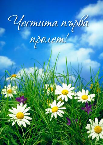 Честита Първа Пролет