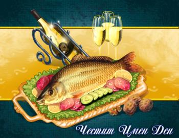 Честит Имен Ден