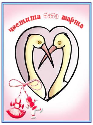 Честита Баба Марта