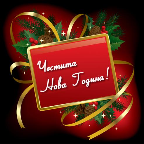 Честита Нова Година