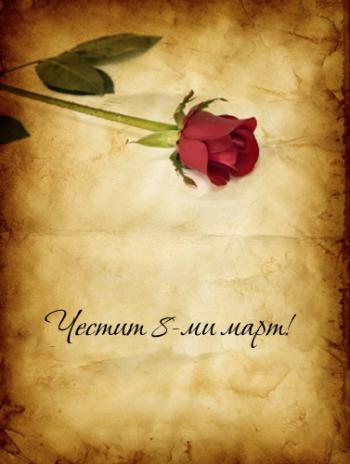Честит 8-ми Март