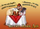 Честит Имен Ден