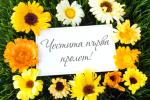 Честита Първа Пролет