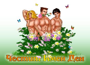 Честит Имен Ден