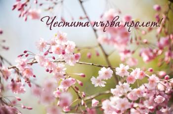 Честита Първа Пролет