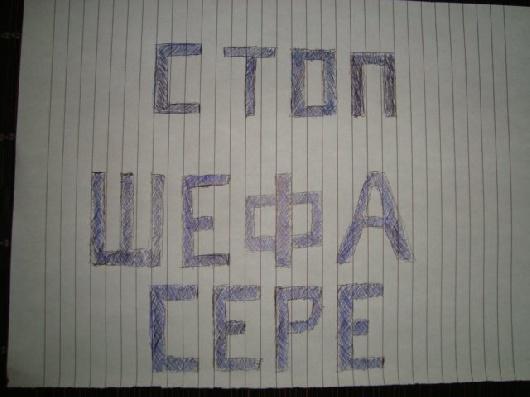 Стоп шефа сере