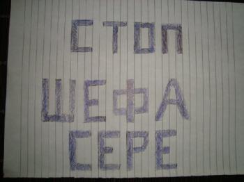Стоп шефа сере