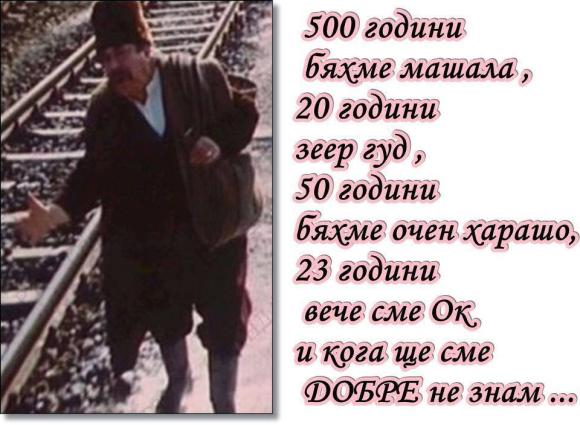 Кога ще сме добре