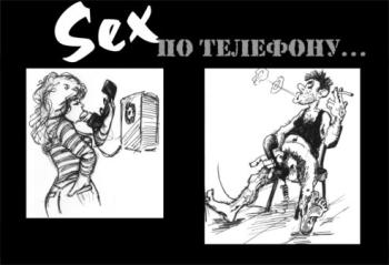 секс по телефона