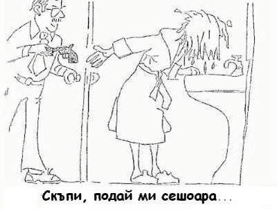 Скъпи, подай ми сешоара