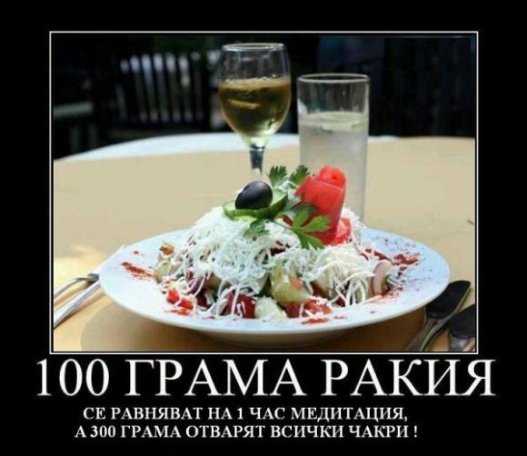 100 грама ракия
