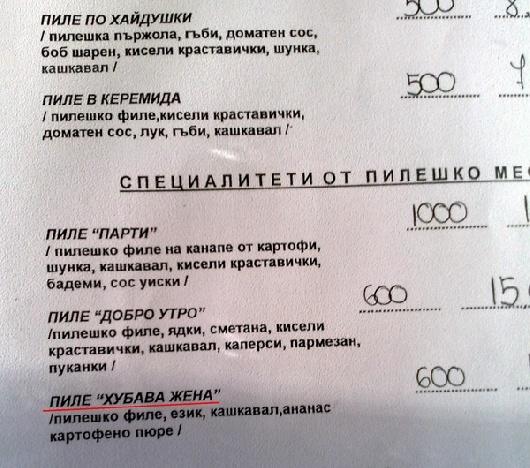 Пиле "Хубава жена