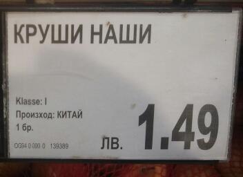 Круши.. Наши.. Китай