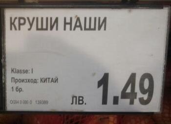 Круши.. Наши.. Китай