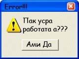 Пак усра работата а