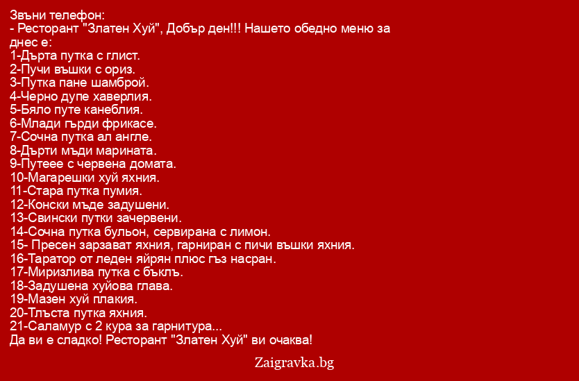 Звъни телефон: - Ресторант "Златен Хуй", Добър ден - Мръсни вицове +18 ...