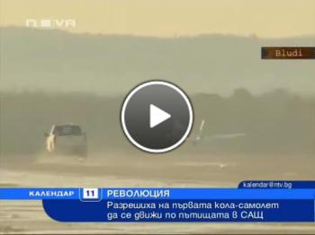 Първият летящ автомобил на пътя