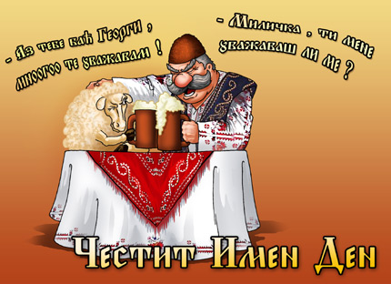 Честит Имен Ден