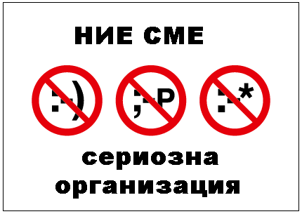 Ние сме сериозна организация
