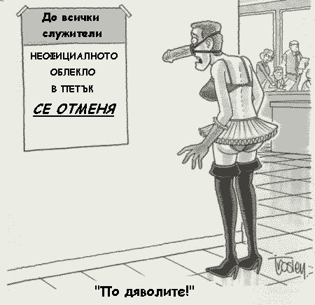 По дяволите