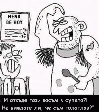 И откъде тези косми в супата