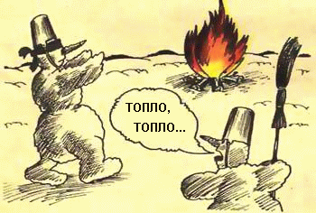 Топло, топло
